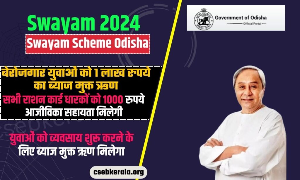 SWAYAM Scheme 2024, Eligibility, Registration, 0% Interest Loan Apply Now