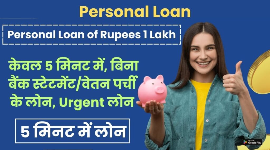 Personal Loan of Rupees 1 Lakh: केवल 5 मिनट में, बिना बैंक स्टेटमेंट/वेतन पर्ची के लोन, Urgent लोन